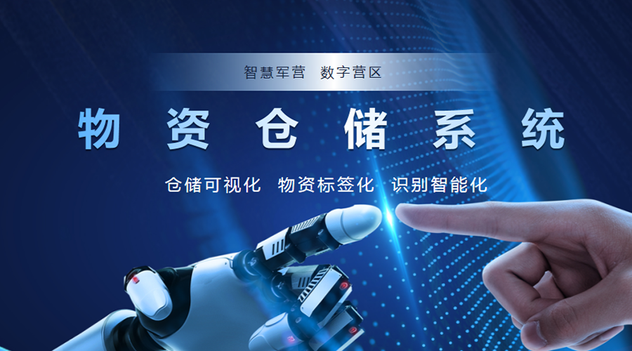 部队物资仓储软件：智能化管理的军事后勤革命