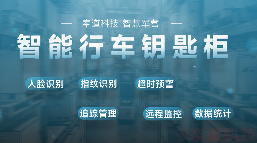 部队钥匙柜软件：军事单位智能钥匙管理的终极解决方案(图1)