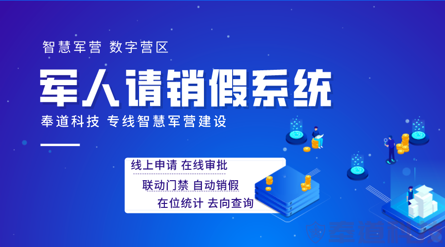部队请销假系统：数字化管理如何重塑军事纪律新标准(图1)
