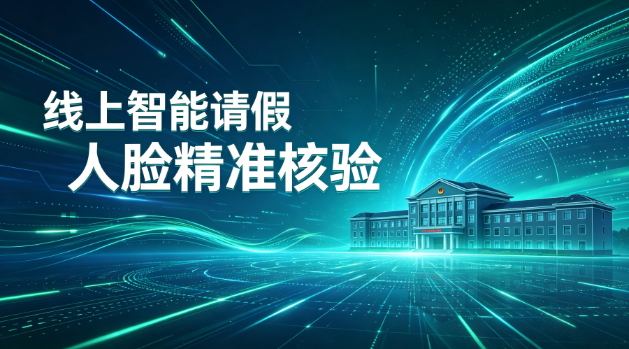 提质增效强管理 奉道科技智能化请销假系统赋能智慧军营建设