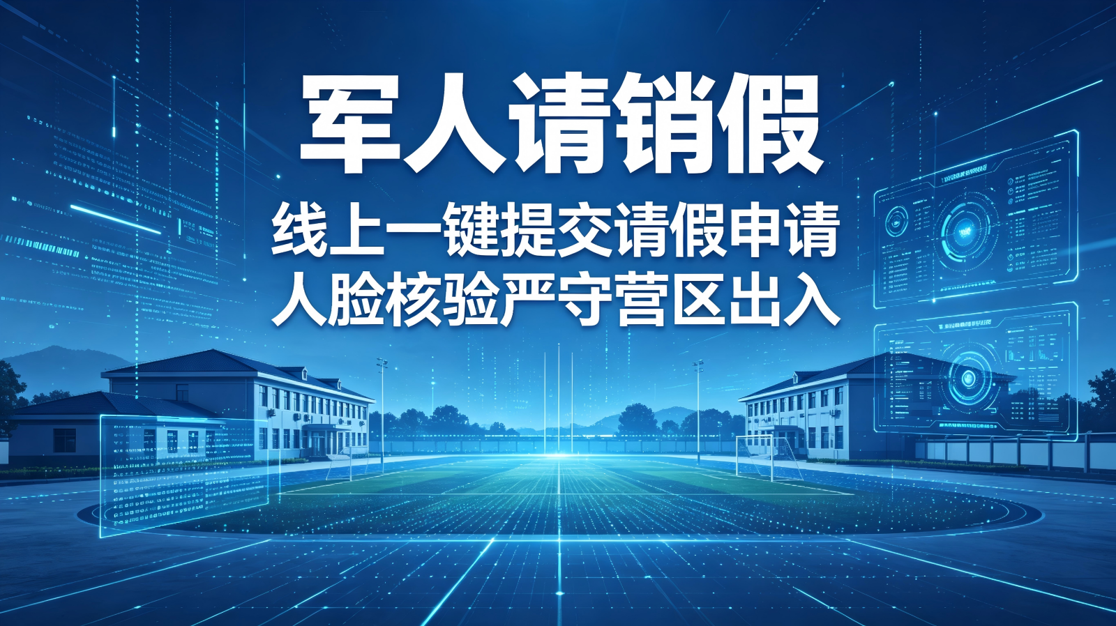 智能合规高效，奉道科技打造部队精细化请销假管控平台